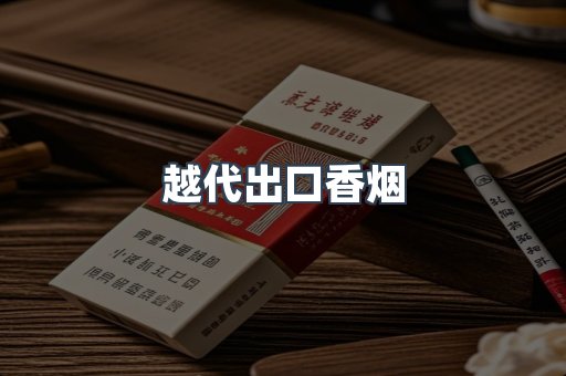 云霄香烟批发