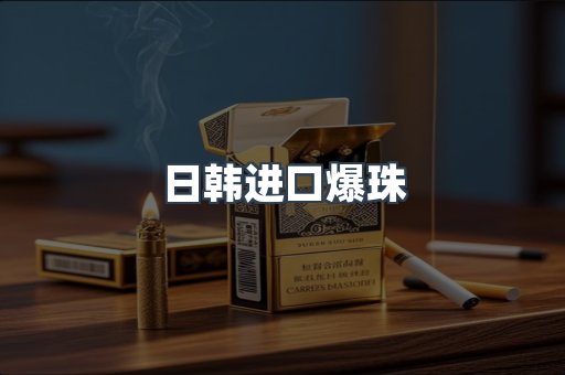出口香烟